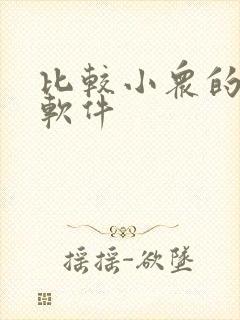 比较小众的社交软件