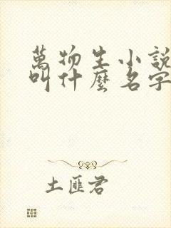 万物生小说原著叫什么名字