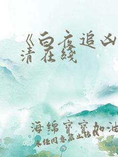 《白夜追凶》高清在线