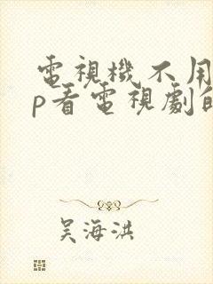 电视机不用vip看电视剧的软件