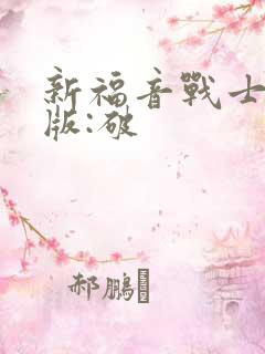 新福音战士剧场版:破