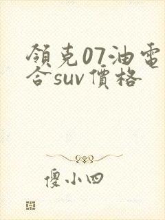 领克07油电混合suv价格