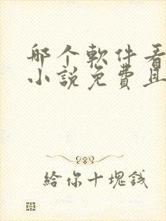 哪个软件看漫画小说免费且齐全