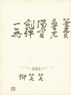 一剑独尊笔趣阁无弹窗免费
