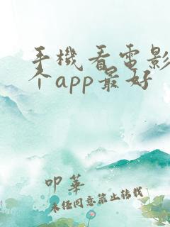 手机看电影用哪个app最好