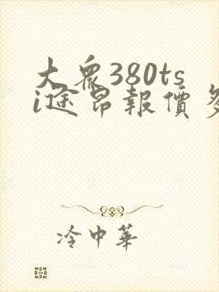 大众380tsi途昂报价多少钱