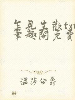 乍见生欢txt笔趣阁免费阅读