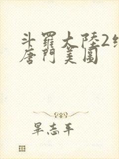 斗罗大陆2绝世唐门美图