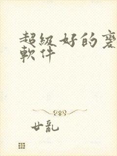 超级好的变声器软件