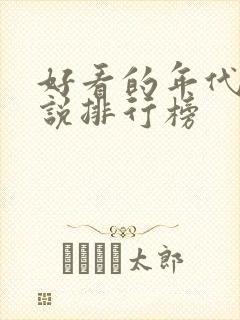 好看的年代文小说排行榜