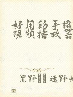 好用的手机本地视频播放器