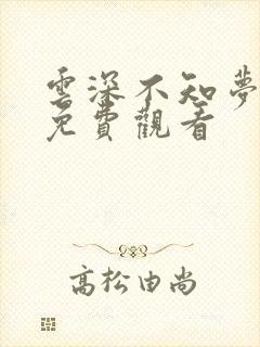 云深不知梦4集免费观看