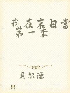 我在末日当僵尸 第一季