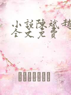 小说陈斌赵心媚全文免费