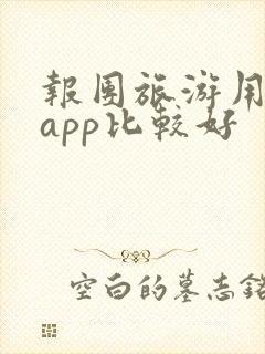 报团旅游用哪个app比较好