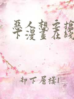 恶人想要抢救一下漫画在线免费漫画