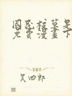 国民校草是女生免费漫画下拉式