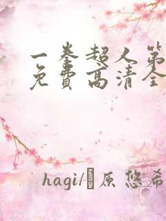 一拳超人第三季免费高清全集