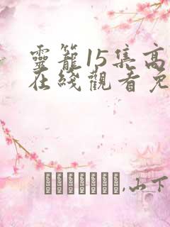 灵笼15集高清在线观看免费