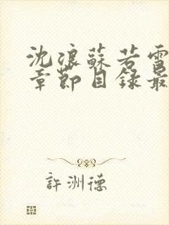 沈浪苏若雪最新章节目录最新章节