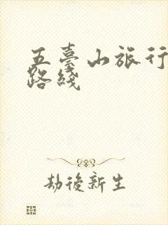 五台山旅行攻略路线