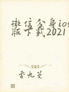 微信分身ios版下载2021