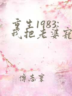 重生1983:我把老婆宠成首富免费完整版