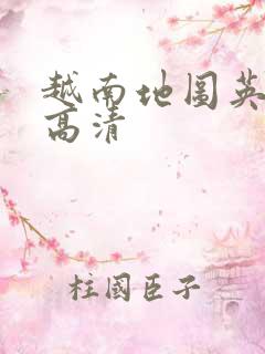 越南地图英文版高清