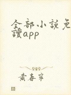 全部小说免费阅读app