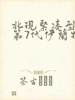 北现紧凑型轿车第7代伊兰特