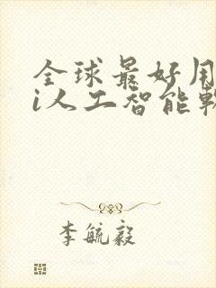 全球最好用的ai人工智能软件