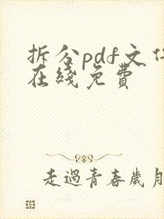 拆分pdf文件在线免费