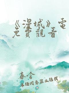 《漫城》电视剧免费观看