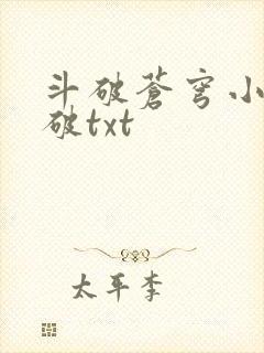 斗破苍穹小说斗破txt