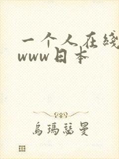 一个人在线观看www日本