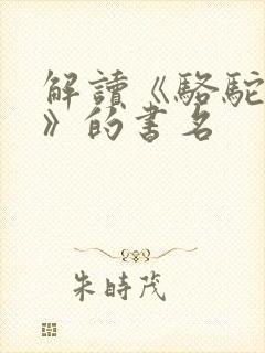 解读《骆驼祥子》的书名