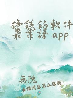 挣钱的软件哪个最靠谱 app