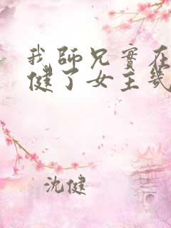 我师兄实在太稳健了女主几个