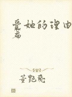 爱她的理由番外篇