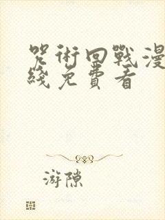 咒术回战漫画在线免费看