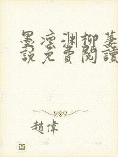 墨凛渊柳萋萋小说免费阅读最新章节