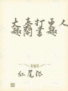 大奉打更人 笔趣阁书趣