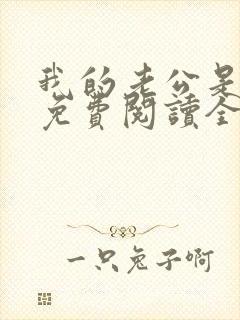 我的老公是冥王免费阅读全文