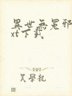 异世无冕邪皇txt下载