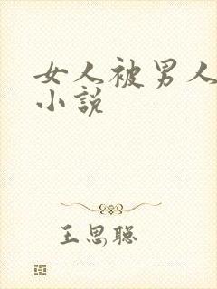 女人被男人操的小说