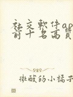 社交软件app前十名高质量