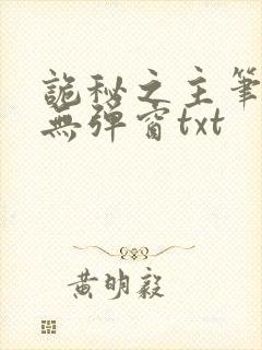 诡秘之主笔趣阁无弹窗txt