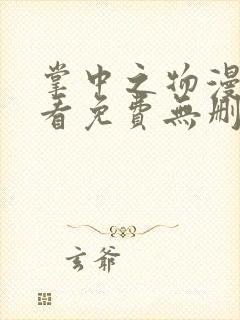 掌中之物漫画观看免费无删减