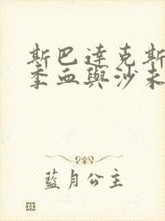 斯巴达克斯第一季血与沙未删减版在线观看