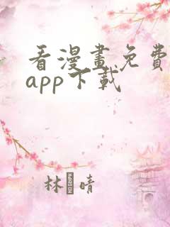 看漫画免费软件app下载